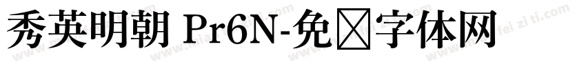 秀英明朝 Pr6N字体转换
